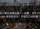 有人爆出关键证据｜一起草，关于17c.com 域名的说法？评论区已经吵翻了