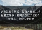 这条路其实更顺：每日大赛第91期，报名这件事｜看完我沉默了三秒？！看懂这一点就少走弯路