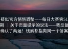 疑似官方悄悄调整——每日大赛第51期 ｜ 关于页面提示的说法——我反复确认了两遍！线索都指向同一个答案