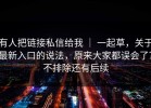 有人把链接私信给我 ｜ 一起草，关于最新入口的说法，原来大家都误会了？不排除还有后续