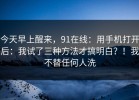 今天早上醒来，91在线：用手机打开后：我试了三种方法才搞明白？！我不替任何人洗
