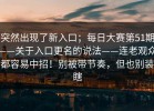突然出现了新入口；每日大赛第51期——关于入口更名的说法——连老观众都容易中招！别被带节奏，但也别装瞎