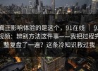 真正影响体验的是这个，91在线 ｜ 91视频：辨别方法这件事——我把过程完整复盘了一遍？这条冷知识救过我