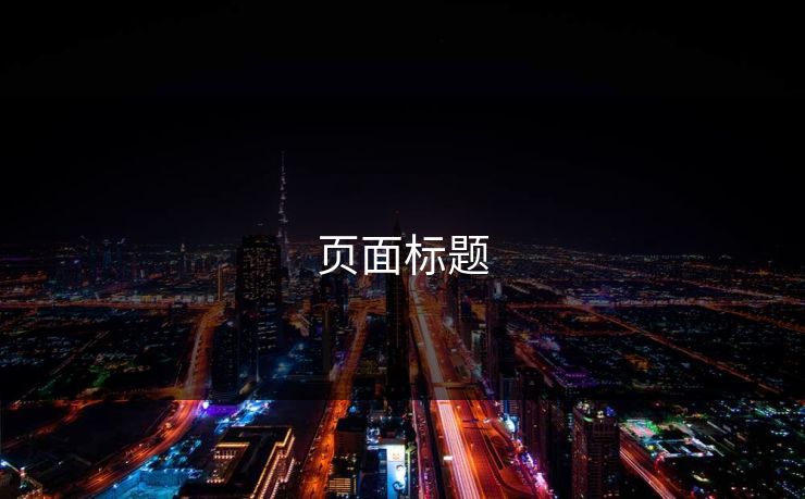 页面标题
